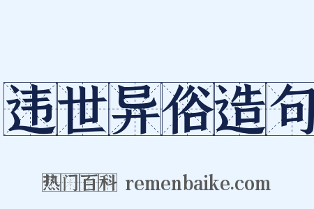 违世异俗造句是什么意思的图片